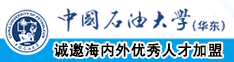 www免费w中国石油大学（华东）教师和博士后招聘启事